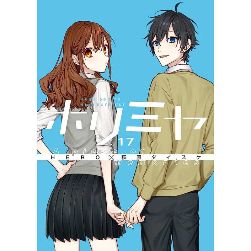Horimiya โฮริมิยะ เล่มพิเศษ มังงะ ฉบับภาษาญี่ปุ่น Horimiya เล่ม 17