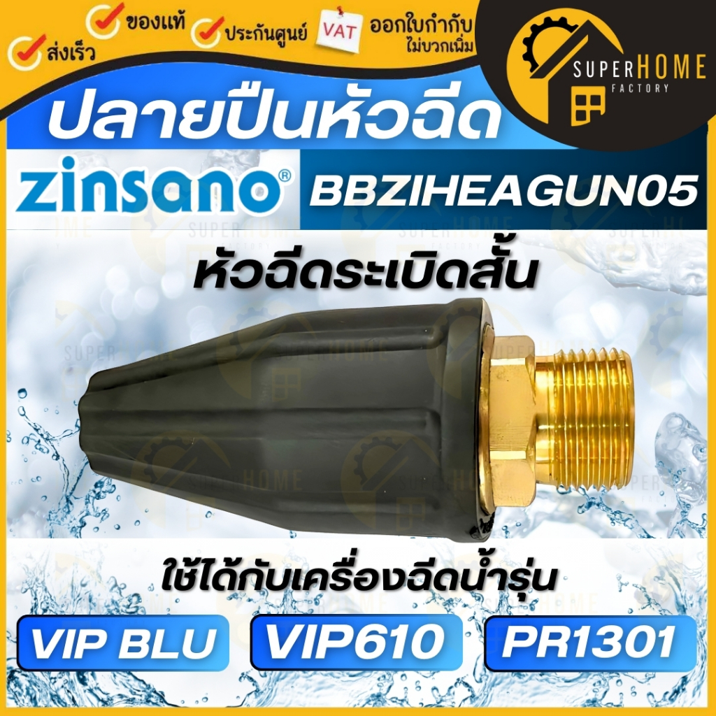 💥แท้ ส่งด่วน💥ZINSANO หัวฉีดระเบิดสั้น รุ่น BBZIHEAGUN05 ใช้กับเครื่องฉีดน้ำแรงดันสูง ของ VIP BLU,VIP