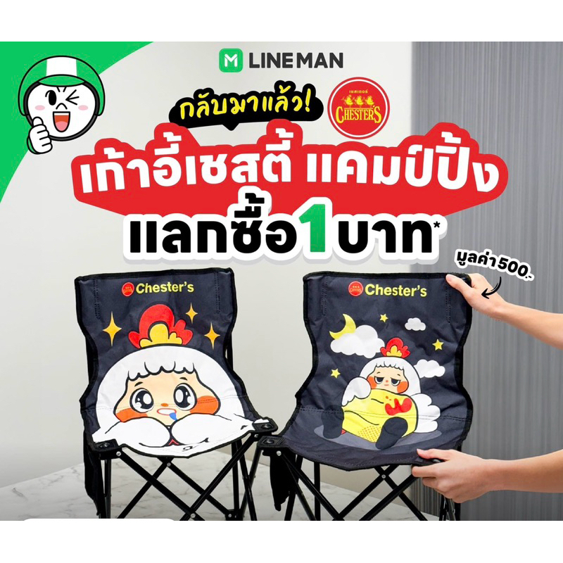 Chester Grill x Lineman เก้าอี้เชสตี้แคมป์ปิ้ง สินค้าพรีเมี่ยมเชสเตอร์กิลล์ 2024
