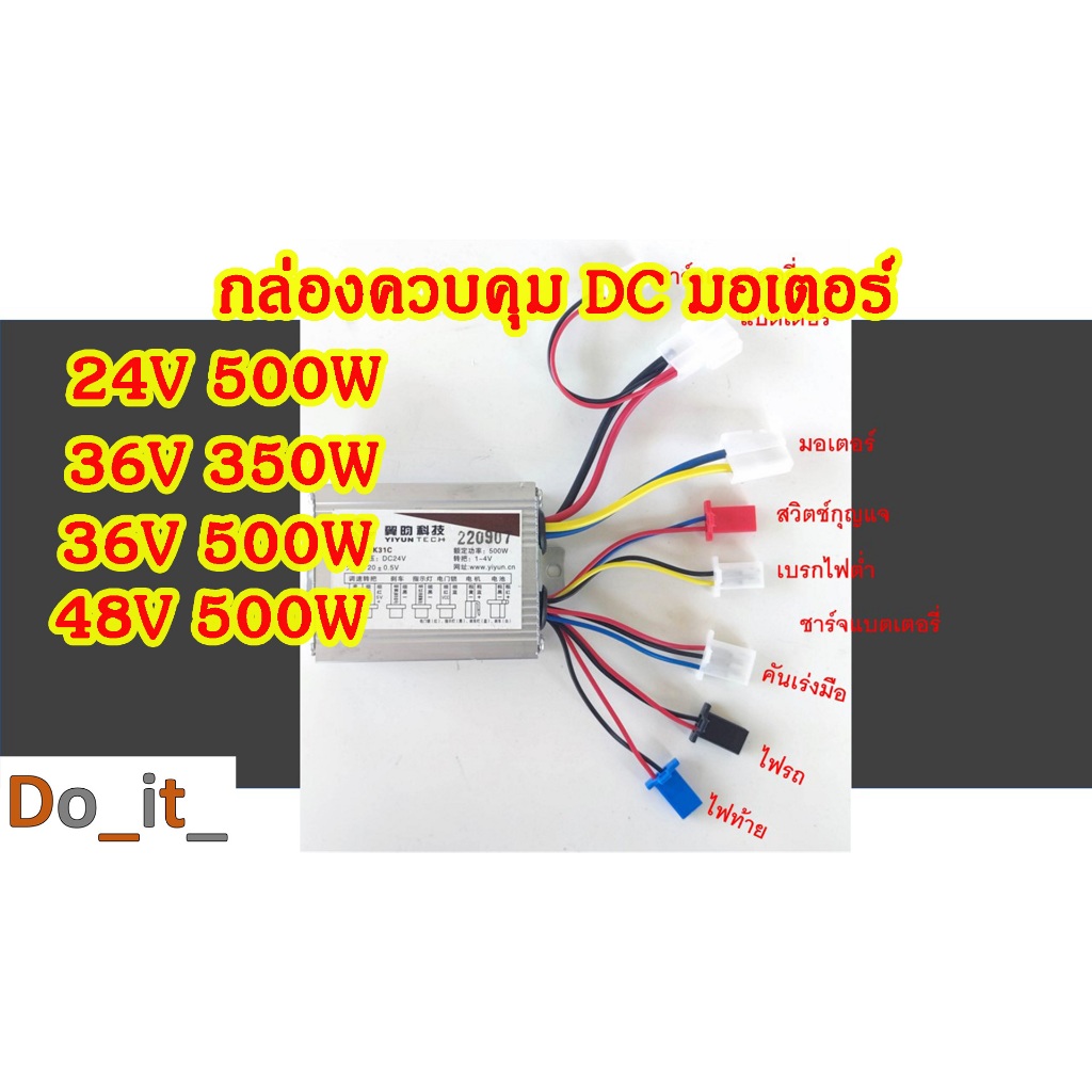 กล่องควบคุม DC มอเตอร์ 24V 500W, 36V 350W, 36V 500W, 48V 500W  สายมอเตอร์สายไฟ 2 เส้น