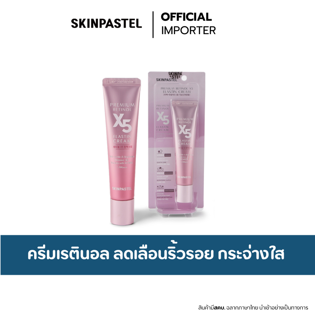 SKINPASTEL Premium Retinol X5 Elastin Cream 30ml. ครีมเรตินอล