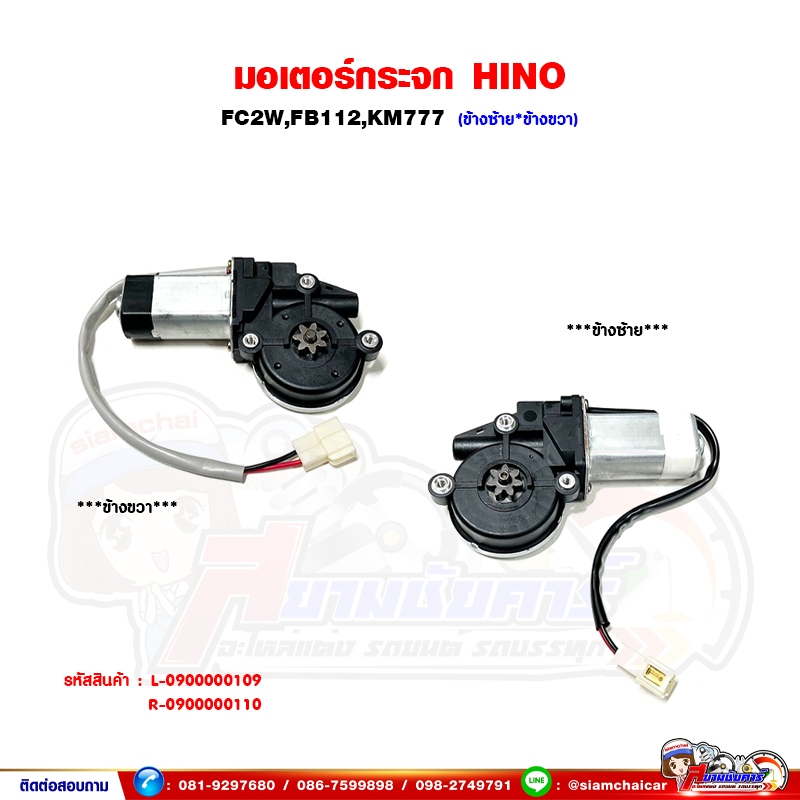 มอเตอร์กระจกไฟฟ้า HINO FC2W,FB112,KM777 - มอเตอร์ยกกระจกประตู