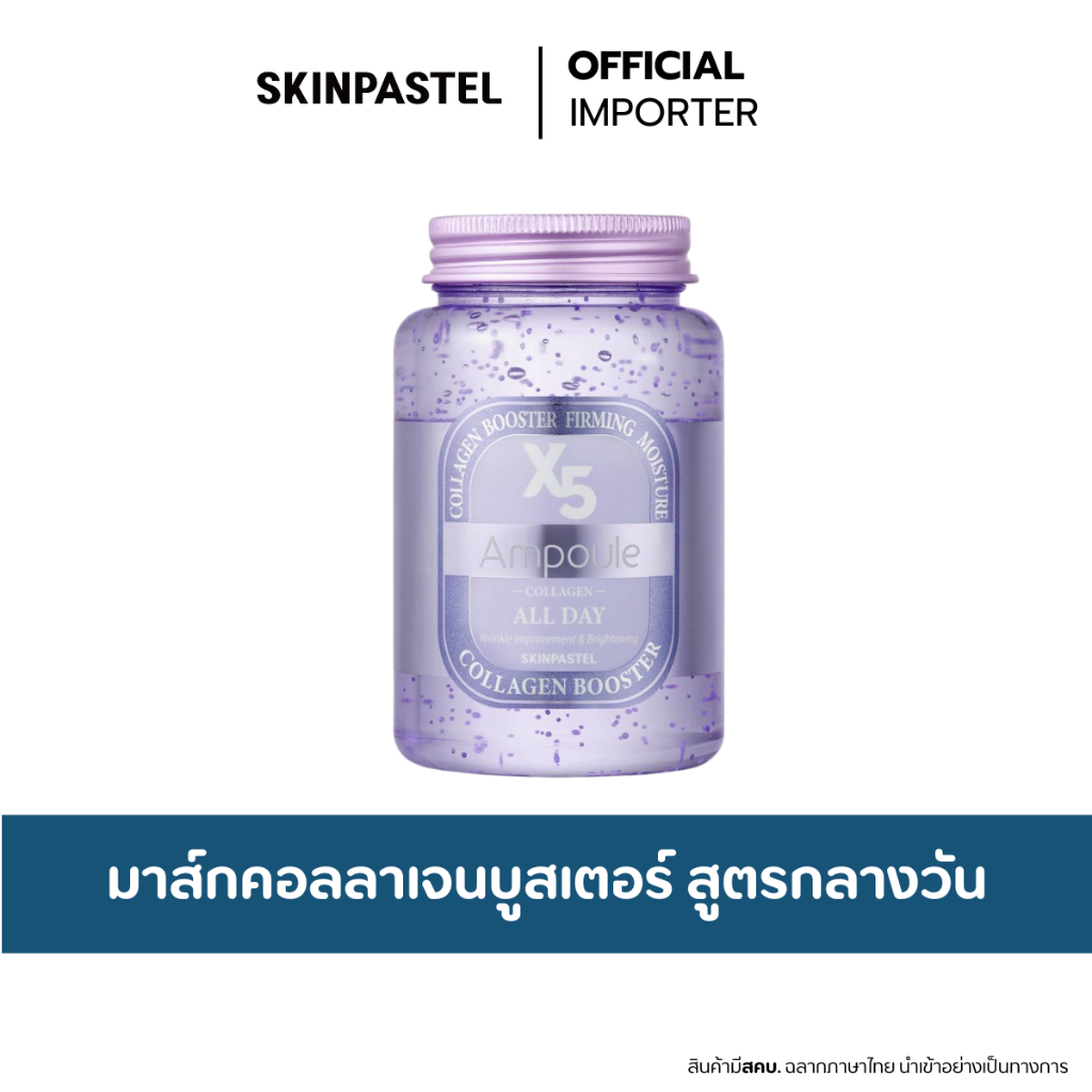SKINPASTEL X5 All Day Collagen Ampoule 250ml. สกินพาสเทล คอลลาเจนบูสเตอร์ มาส์กคอลลาเจน