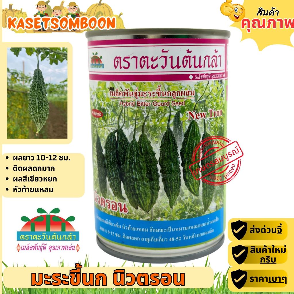 เมล็ดมะระขี้นก นิวตรอน เมล็ดพันธุ์ ขนาด 50 กรัม ตราตะวันต้นกล้า