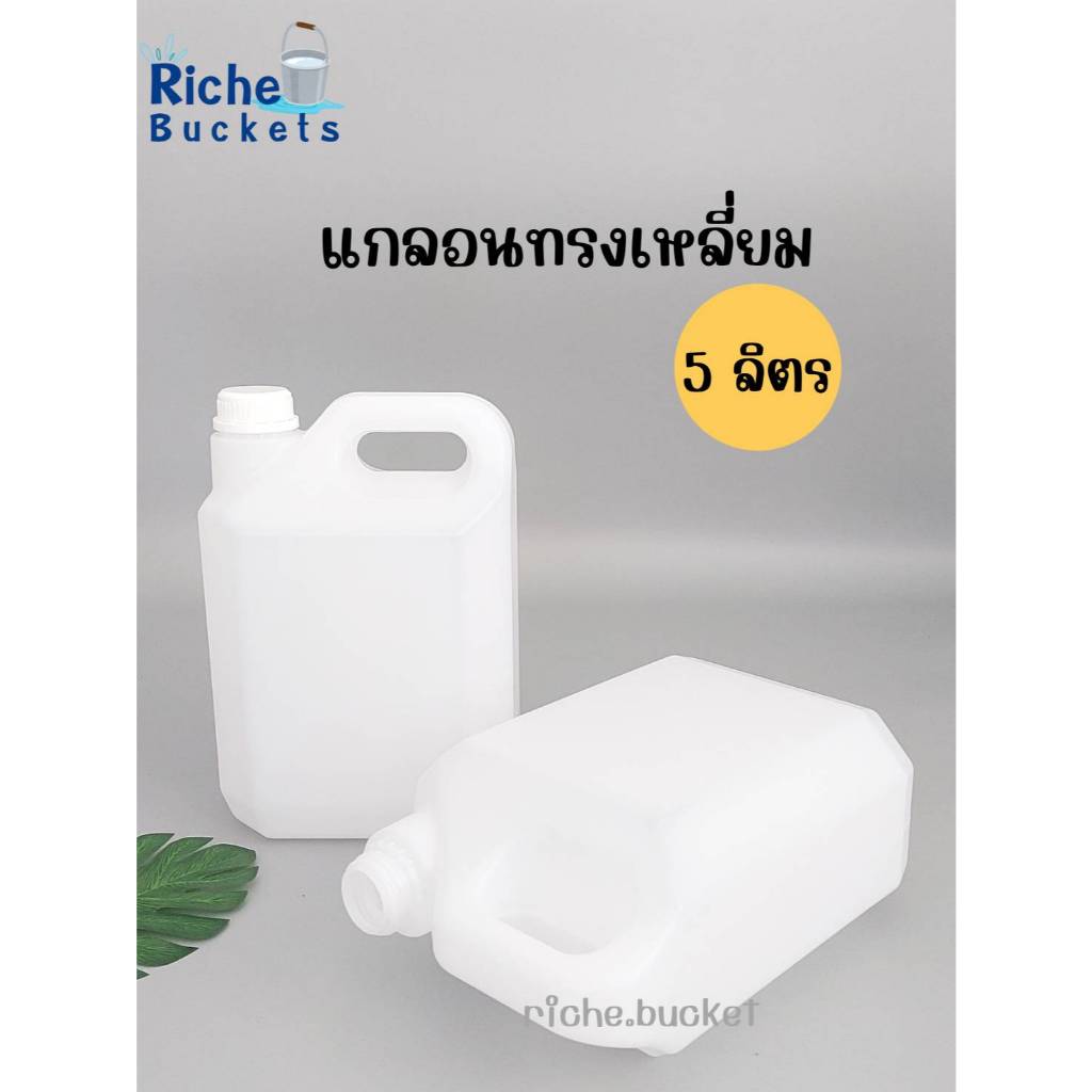 แกลอน แกลอนสีใส ทรงเหลี่ยม มือ 1 ขนาด 5 ลิตร สีขาวใส +ฝานอก/ใน(12x20x30 ซม.)