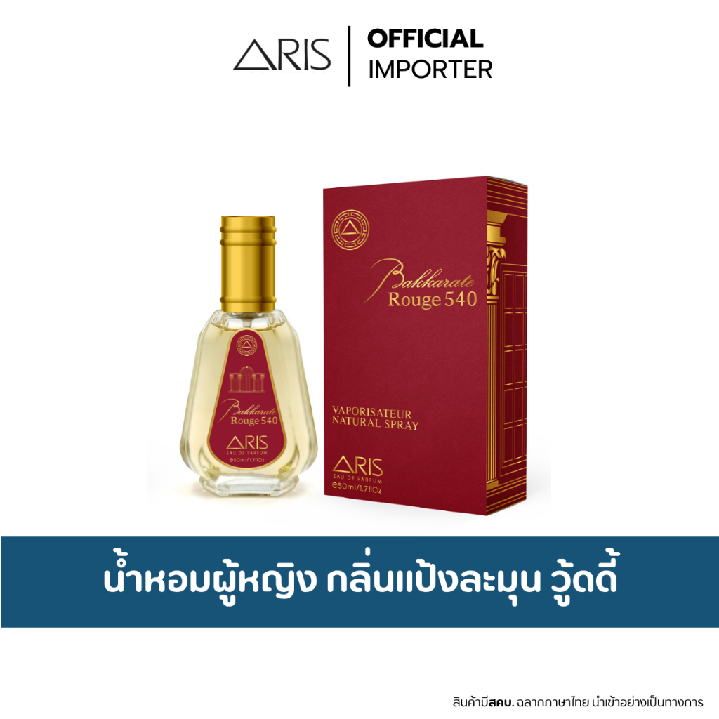 น้ำหอม ARIS BAKKARATE ROUGE 540 น้ำหอมผู้หญิง กลิ่นคล้ายแป้ง กลิ่นวู้ดดี้