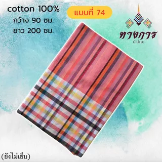 ผ้าขาวม้าเนื้อดี ผ้าฝ้าย 100% ยังไม่ตัดเย็บ