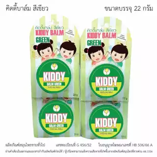 (อายุ3เดือนขึ้นไป) Kiddy Balm คิดดี้ บาล์ม บาล์มสำหรับเด็ก