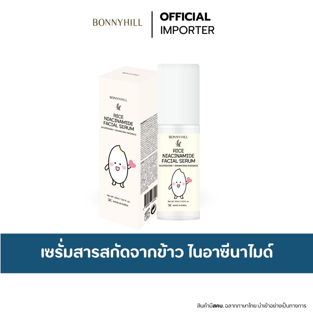 BONNYHILL Rice Niacinamide Facial Serum 50ml. เซรั่มไนอาซีนาไมด์ น้ำข้าว