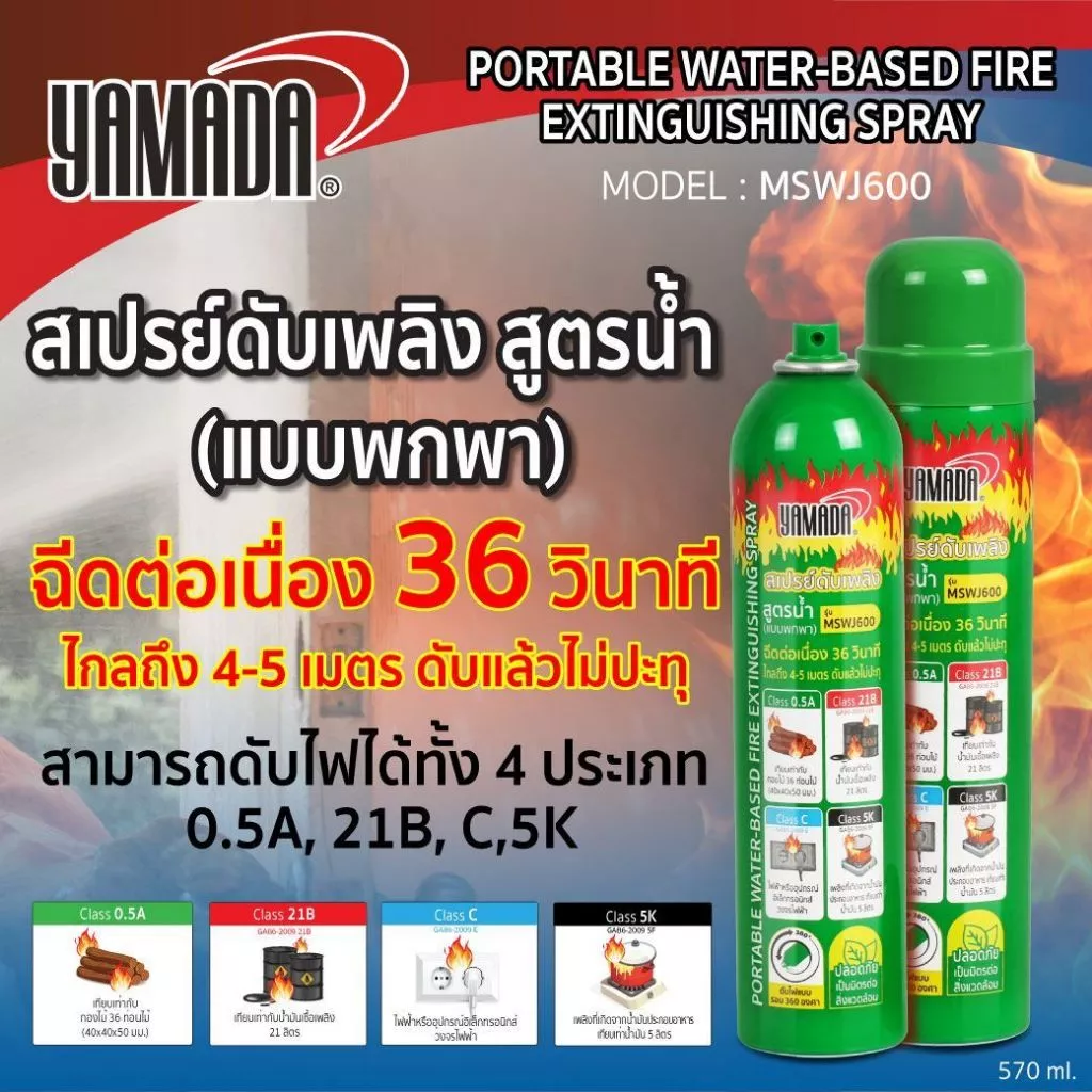 สเปรย์ดับเพลิง YAMADA สูตรน้ำ (แบบพกพา) สเปรย์ดับไฟ ถังดับเพลิง ยามาดะ รุ่น MSWJ600 ขนาด 570ml.
