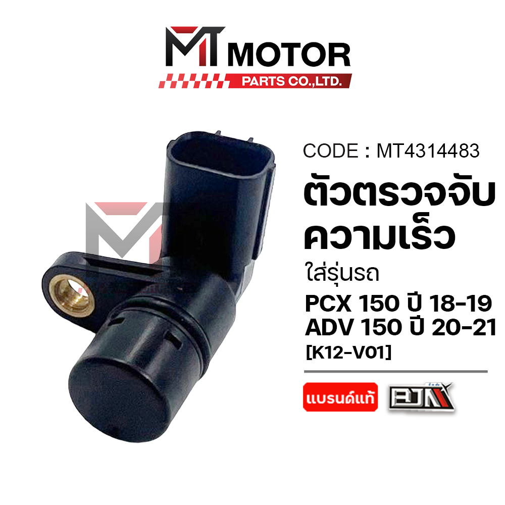(MT4314483) เซ็นเซอร์ตรวจจับความเร็ว HONDA PCX 150 ปี2018-19, ADV 150 ปี2020-21 [K12-V01] [BJN x MT]