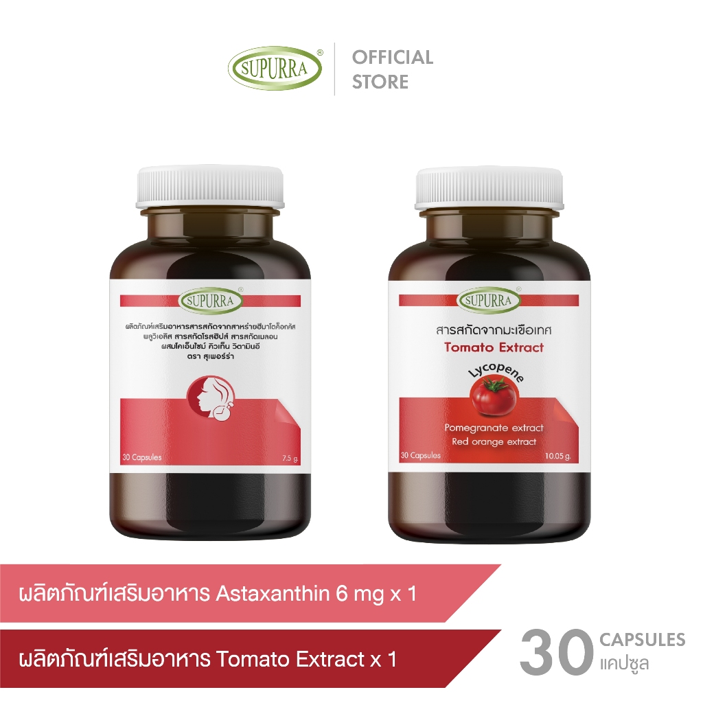 [Astaxanthin1+Tomato1] ปกป้องผิวจากแสงเเดด ต้านอนุมูลอิสระ ลดริ้วรอย ผิวขาวใสสุขภาพดี ตราสุเพอร์ร่า