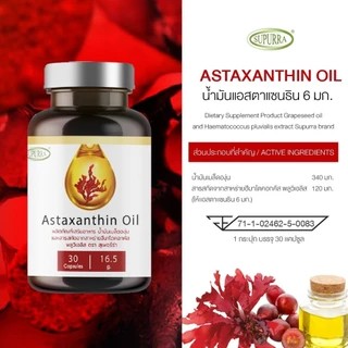 [Astaxanthin Oil 1+Grapeseed Oil 1] บำรุงผิวพรรณ ลดริ้วรอยชะลอวัย ผิวชุ่มชื้น กระชับ ผิวขาวใส ตราสุเพอร์ร่า [C19]