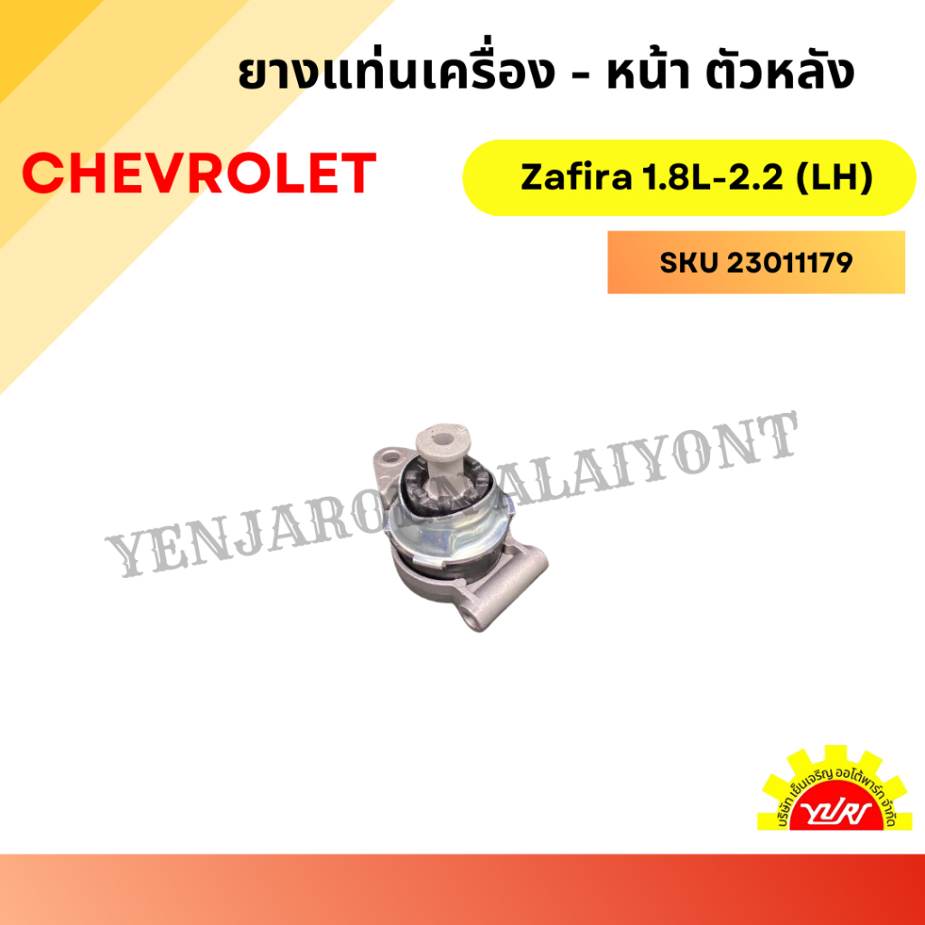 ยางแท่นเครื่อง - หน้า ตัวหลัง (Rear Front Engine Mount) สำหรับ CHEVROLET Zafira 1.8L-2.2L