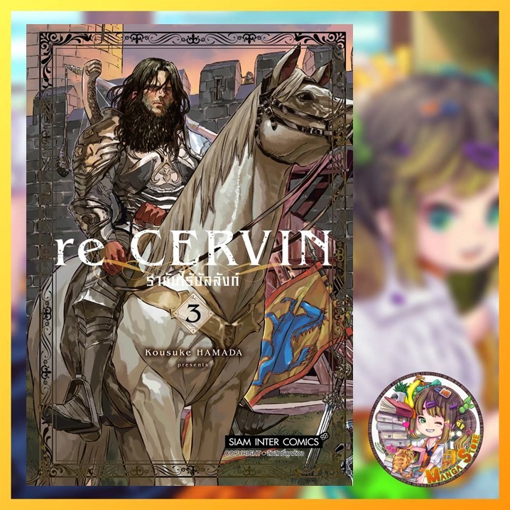 Re Cervin ราชันไร้บัลลังก์ เล่ม 1-3 มือ 1