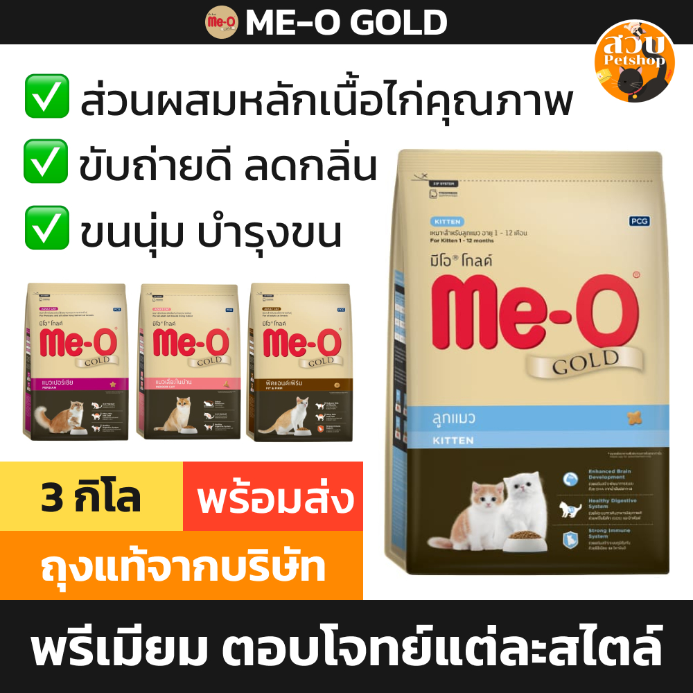 Me-O Gold อาหารแมว มีโอ โกลด์ สูตร แมวโต Fit ฟิต Persian เปอร์เซีย Indoor เลี้ยงในบ้าน Kitten ลูกแมว ขนาด 3 กิโล