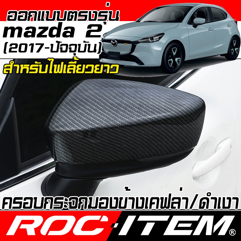 ครอบ กระจกมองข้าง ตรงรุ่น mazda 2 ปี2017-NOW เคฟลาร์ คาร์บอน ฝาครอบ กระจกข้าง ชุดแต่ง Carbon Kevlar