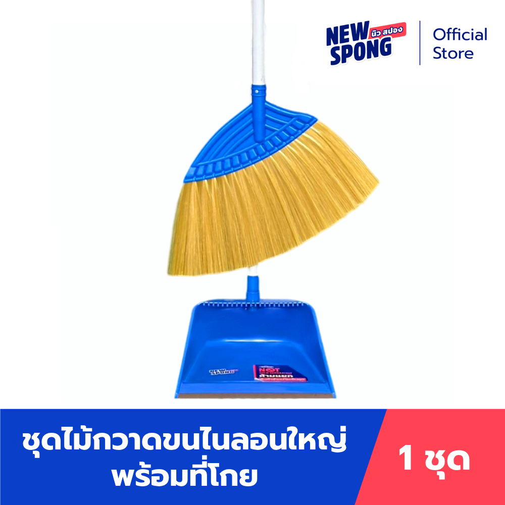 ไม้กวาดขนตรงพร้อมที่โกย นิว สปอง (New spong) ขนไนลอนเกรด A มีที่สางเส้นผม กวาดสะอาดทั้งเปียกและแห้ง