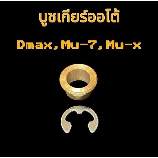 บูชเกียร์ ออโต้ ทองเหลือง+แหวนล็อค ISUZU DMAX, MU-7, MU-X