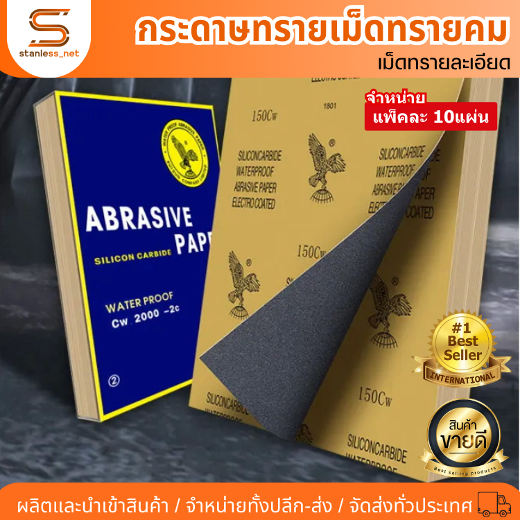 (แพ็ค10แผ่น) กระดาษทราย กระดาษทรายหยาบ-ละเอียด กระดาษทรายขัดน้ำ คุณภาพดี เม็ดทรายคม งานขัด sandpaper waterproof