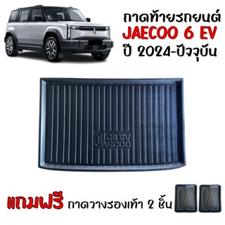 ถาดท้ายรถยนต์ JAECOO 6 EV ปี 2024-2026 ตรงรุ่น วางสัมภาระท้า…