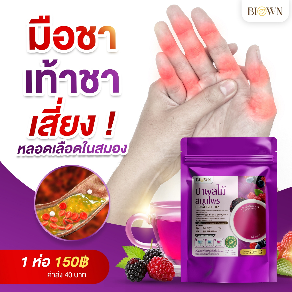 (ลด50%ในไลฟ์) 3 แถม 3 ☕️🌿ชาผลไม้สมุนไพรไบโอน ลดความดันโลหิต อาการเบาหวาน ช่วยลดอาการเท้าชา   มือชา