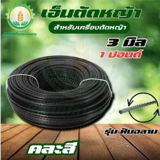 เอ็นตัดหญ้า(ฟันฉลาม) ขนาด 3.0/4.0 มิล ยาว 15 เมตร / 1 ปอนด์ (จำนวน 1 ม้วน) พร้อมส่ง ส่งไว ทันใจ!!