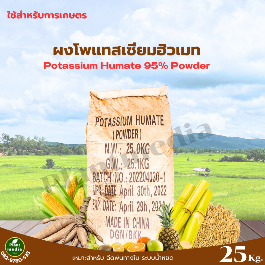 ผงโพแทสเซียมฮิวเมท 95% ( ฮิวมิกแอซิด 71.8%+โปตัสเซียม 12% ) Potassium Humate Powder บรรจุ 25 กิโลกรัม.