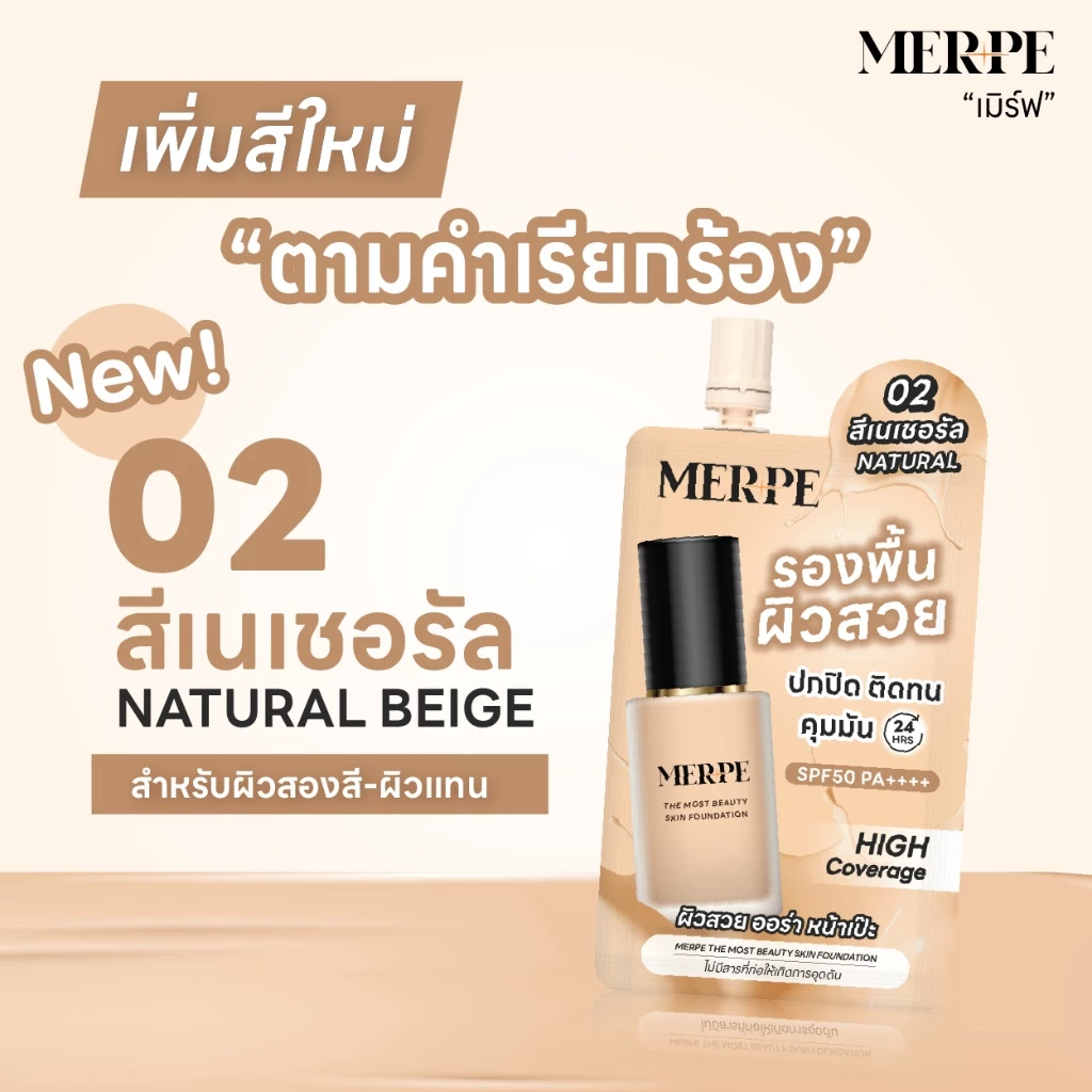 เมิร์ฟ รองพื้นผิวสวย ปกปิดสูง คุมมันขั้นสุด 24 ชั่วโมง ติดทนตลอดวัน กันเเดด SPF50 PA++++ thumbnail 5