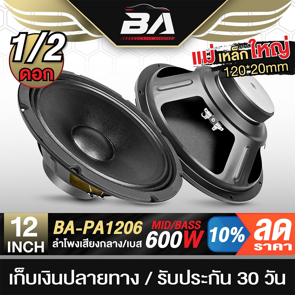 BA SOUND ดอกลำโพง 12นิ้ว 600วัตต์ 8OHM BA-PA1206 มีให้เลือก 1ดอก / 2ดอก ลำโพงเสียงกลาง 12นิ้ว ลำโพง 12 นิ้ว ดอก 12 นิ้ว