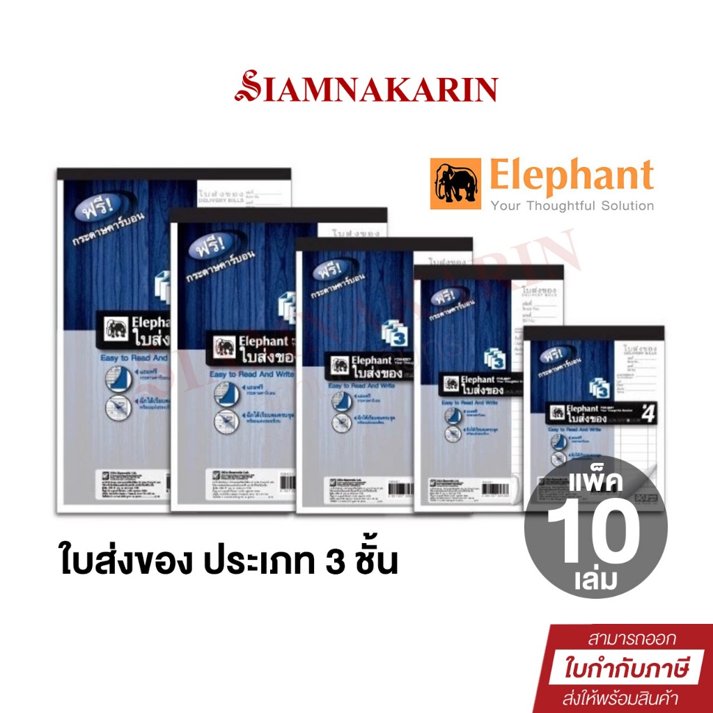 Elephant ใบส่งของ 3 ชั้น ตราช้าง เบอร์ 0 1 2 3 4 ฟรี! กระดาษคาร์บอน ในเล่ม  90แผ่น/เล่ม (แพ็ค10เล่ม)