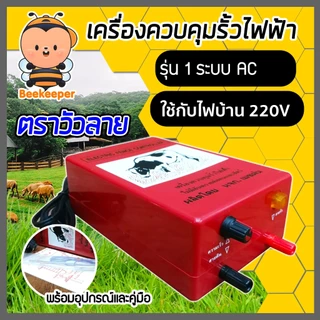 เครื่องควบคุมรั้วไฟฟ้า เครื่องล้อมวัว รุ่น 1 ระบบและรุ่น 2 ระบบ ตราเมฆฝนและตราวัวลาย เชือกรั้วไฟฟ้า ฉนวนไฟฟ้า คุ้ม