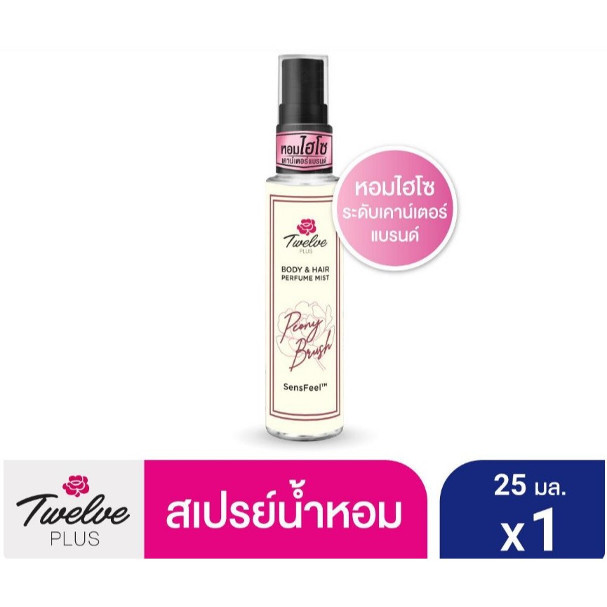 [ใหม่]Twelve ทเวลฟ์พลัสบอดีแอนด์แฮร์เพอร์ฟูม มิสท์ พีโอนี บรัช/ Twelve Plus Body & Hair Perfume Mist Peony Brush 25ml x3