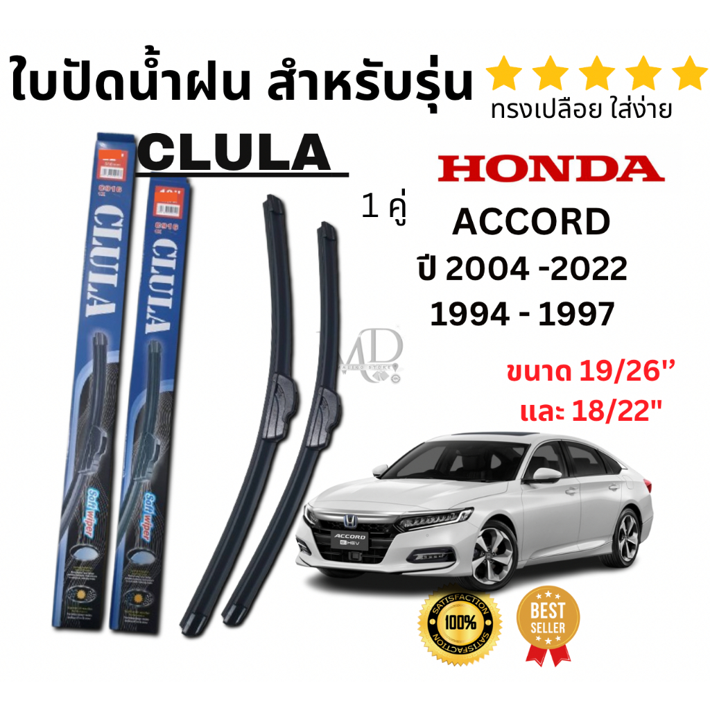 ใบปัดน้ำฝน ก้านใบปัดน้ำFOR รุ่น ฮอนด้า แอคคอท (Honda ACCORD) ปี 04-22 และ 94-97 ยี่ห้อ CLULA ทรงเปลือย ปัดเกลี้ยงใส่ง่าย