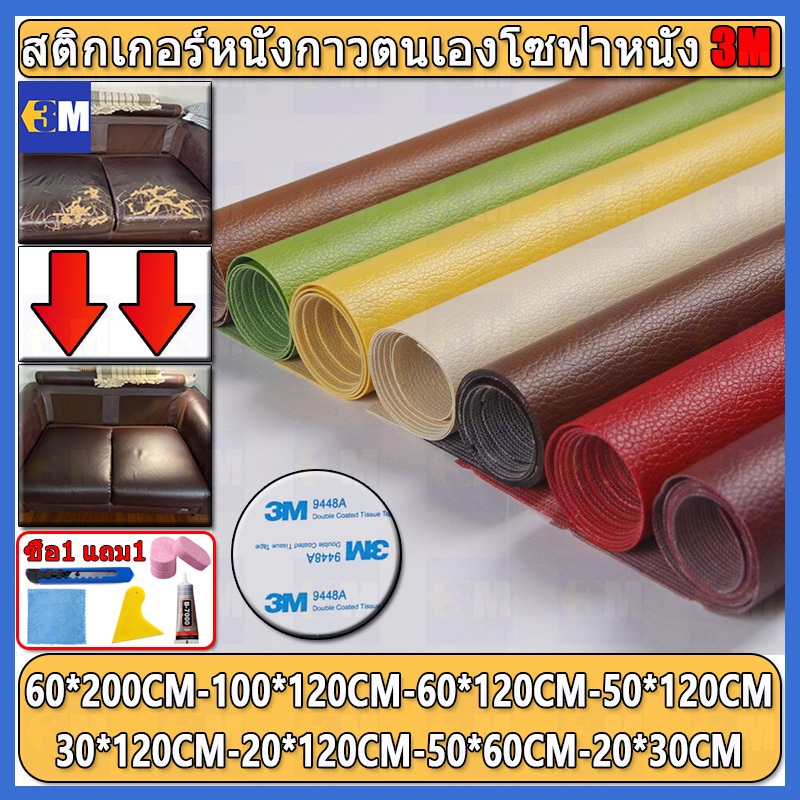 ซื้อ1-แถม1 พร้อมส่งจากไทย ความหนา 0.8 มม 3M กาว PU หนังเทียมมีกาวในตัว โซฟาหนังซ่อมแพทช์ทนทานกันน้ำโซฟาซ่อมเบาะรถยนต์