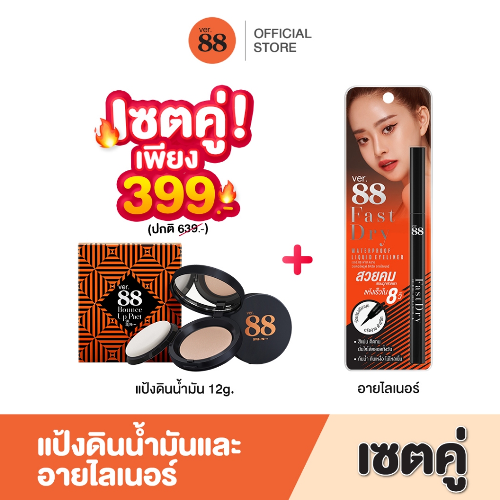 [เซตคู่] VER.88 Bounce Up Pact (12 g.) +Fast Dry Waterproof Liquid Eyeliner