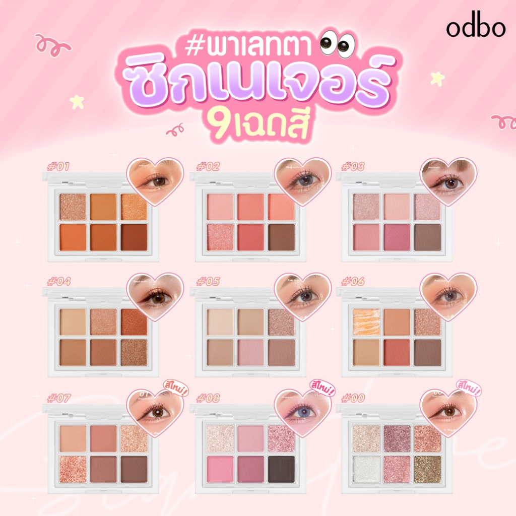 อายแชโดว์ ทาตา โอดีบีโอ ซิกเนเจอร์ อายแชโดว์ พาเลท   ODBO EYESHADOW OD276