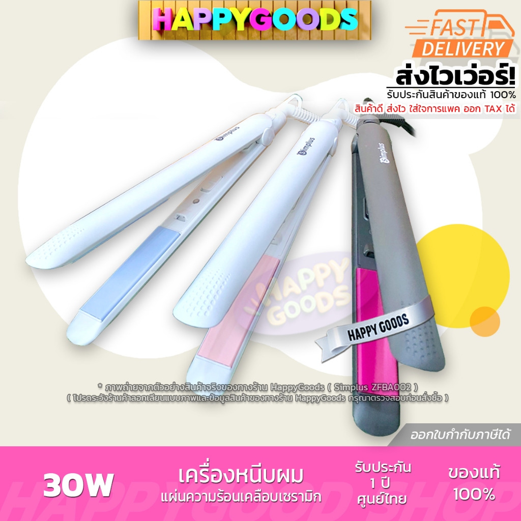 SIMPLUS เครื่องหนีบผม รุ่น ZFBA002 (มีให้เลือก 2 สี) รับประกันศูนย์ 1 ปี