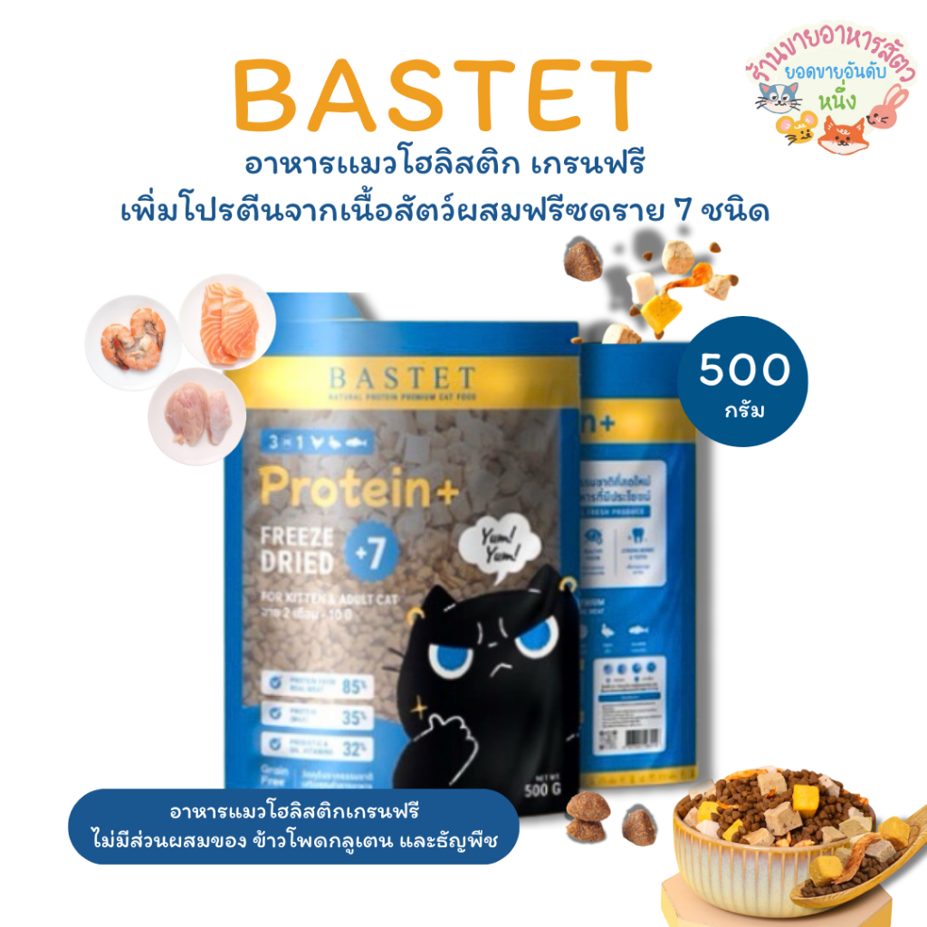 พร้อมส่ง 🔥 Bastet อาหารแมว Holistic Grain Free ผสมฟรีดราย 7 ชนิด ขนสวย ปรับสมดุลลำไส้ ขนาด 500 กรัม