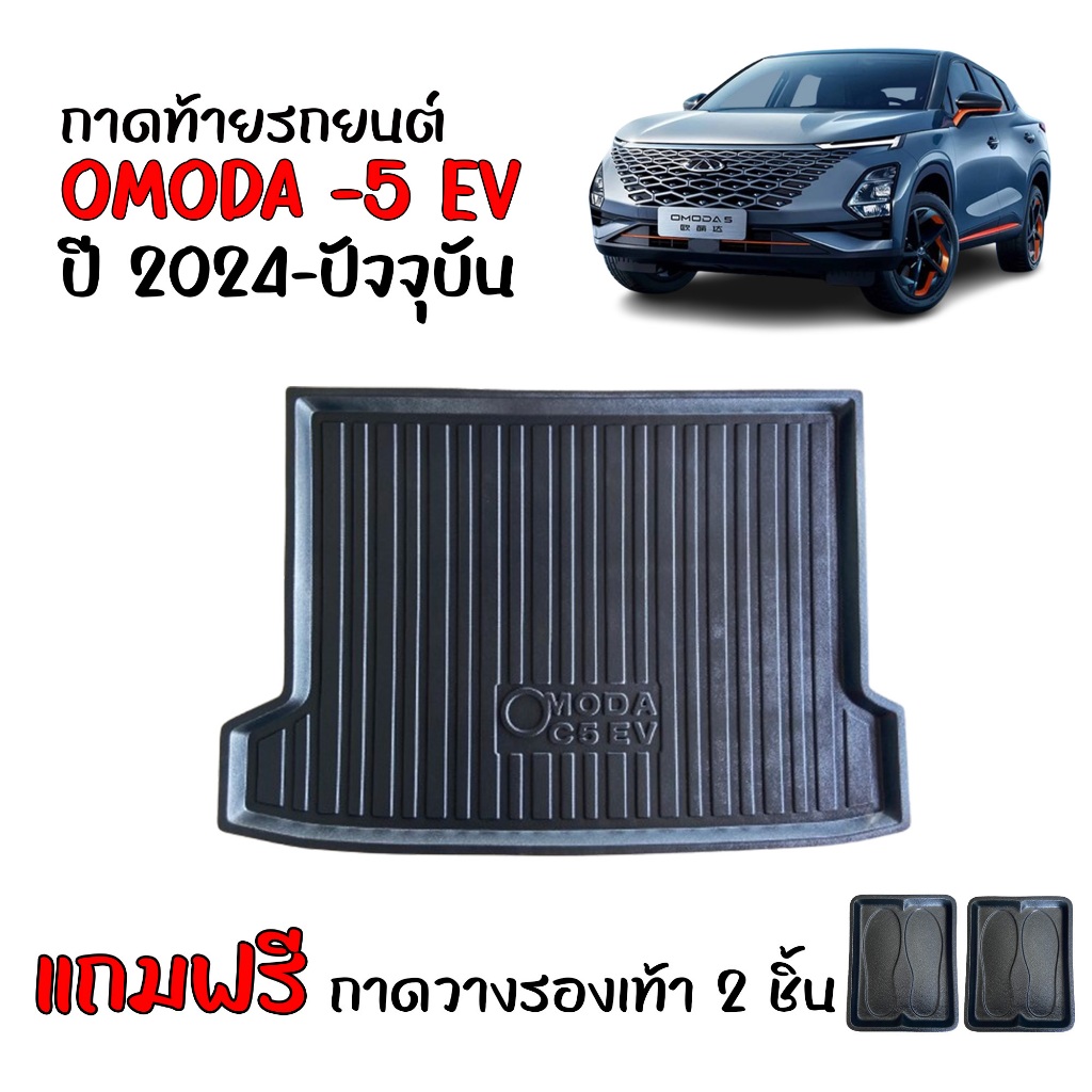 ถาดท้ายรถยนต์ OMODA C5 EV ปี 2024 ตรงรุ่น ถาดสัมภาระท้ายรถ OMODA C 5 (แถมถาด) ถาดท้ายรถ ถาดรองท้ายรถ