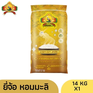 8.8 ลดสุด(ซื้อในไลฟ์ใช้โค้ด30% ตกกิโลละ16).- ข้าวยี่จ้อ หอมมะลิ100% 14KG ตราพญาไอยรา