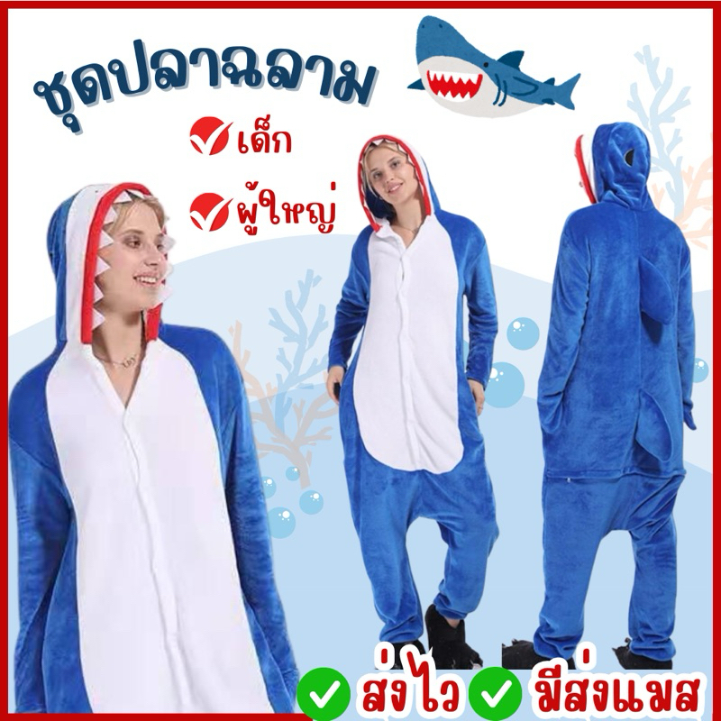 🔥ส่งไว จาก กทม🔥ชุดปลาฉลาม เด็ก-ใหญ่ ฉลาม ชุดฉลาม ผ้านุ่ม ชุดสัตว์ สัตว์ทะเล ชุดแฟนซี คอสเพลย์