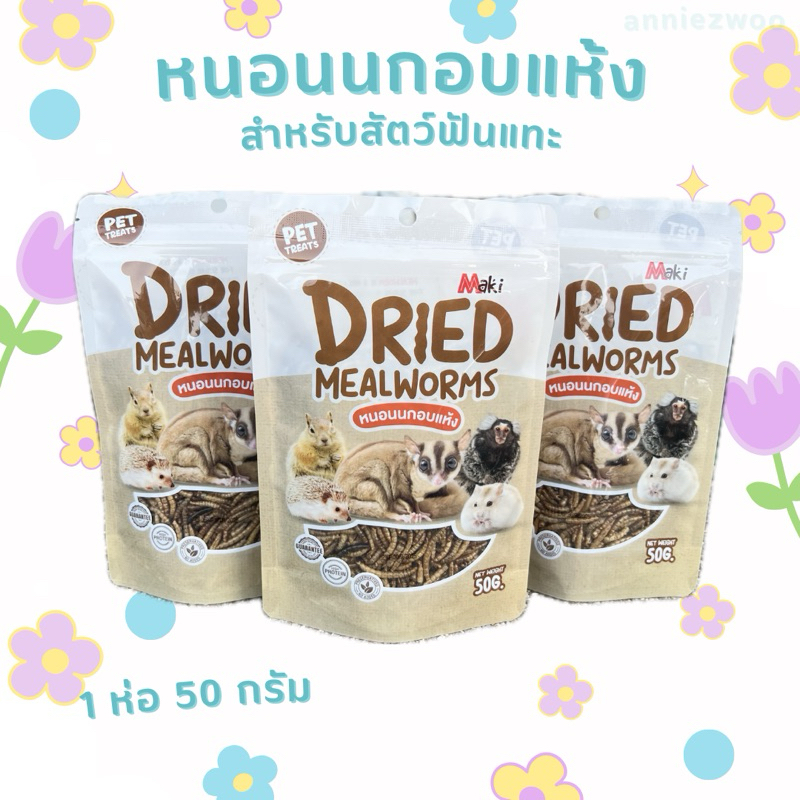 หนอนนกอบแห้ง (Maki) สำหรับสัตว์ฟันแทะ ชูการ์ไกรเดอร์ แฮมเตอร์ เม่นแคระ กระรอก ลิงมาโมเสท