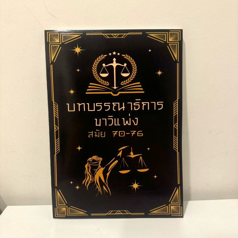 รวมคำพิพากษาสอบเนติขาวิแพ่ง(รวมครบบทบรรณาธิการสมัย70-76)ขนาดA4ครบถ้วน