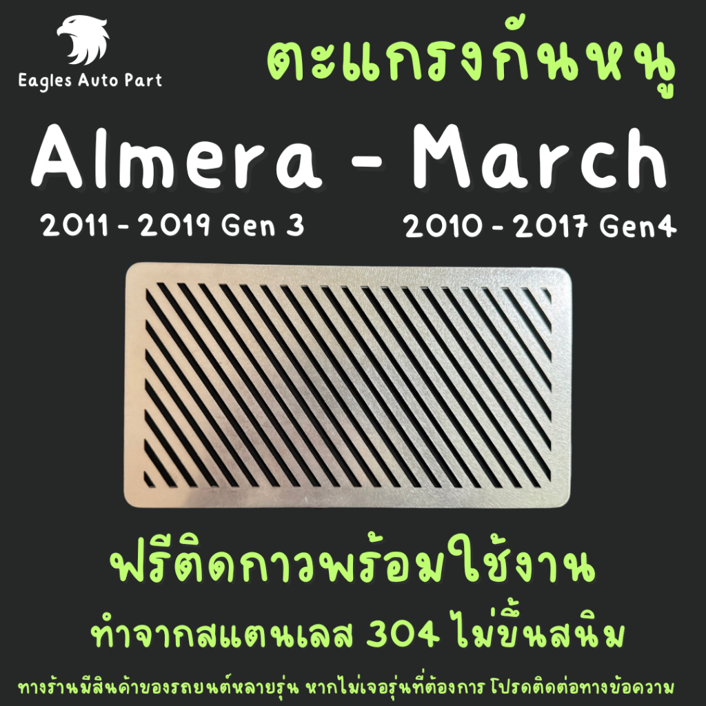 แผ่นกันหนู Nissan March Almera 2011 - 2019 Gen 3 แผ่นสแตนเลส ปิดช่องกรองอากาศ แอร์ V1 ลายทแยง