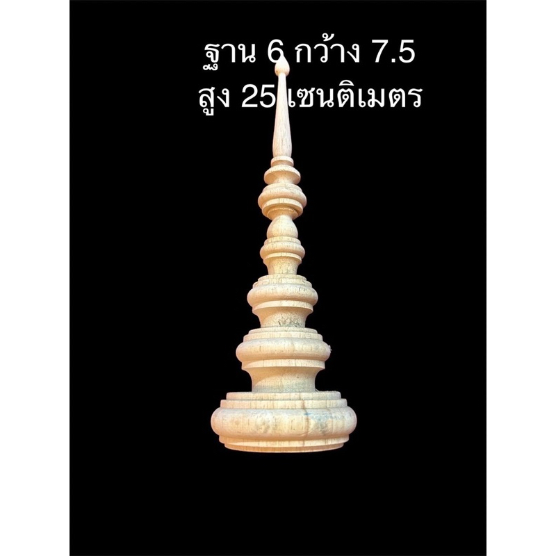 ยอดกลึง ยอดชฎา 6x7.5x25