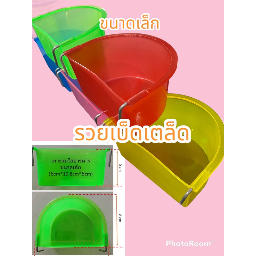 ถ้วยอาหารไก่,นก (เกาะสุ่มมเกาะกรง) ขนาดเล็ก (350ml/8cm*10.8cm*6cm) หูพลาสติก ขายส่งยกแพ็ค 72ใบ และแพ็ค 144ใบ