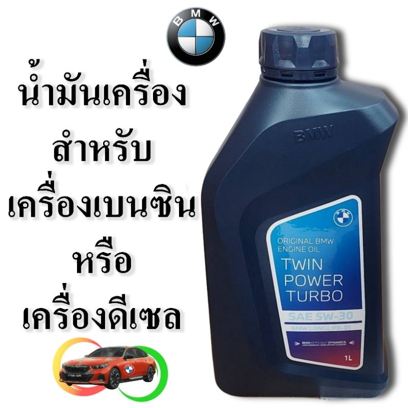 น้ำมันเครื่อง BMW TWIN POWER TURBO SEA 5W-30 ของแท้ 100%