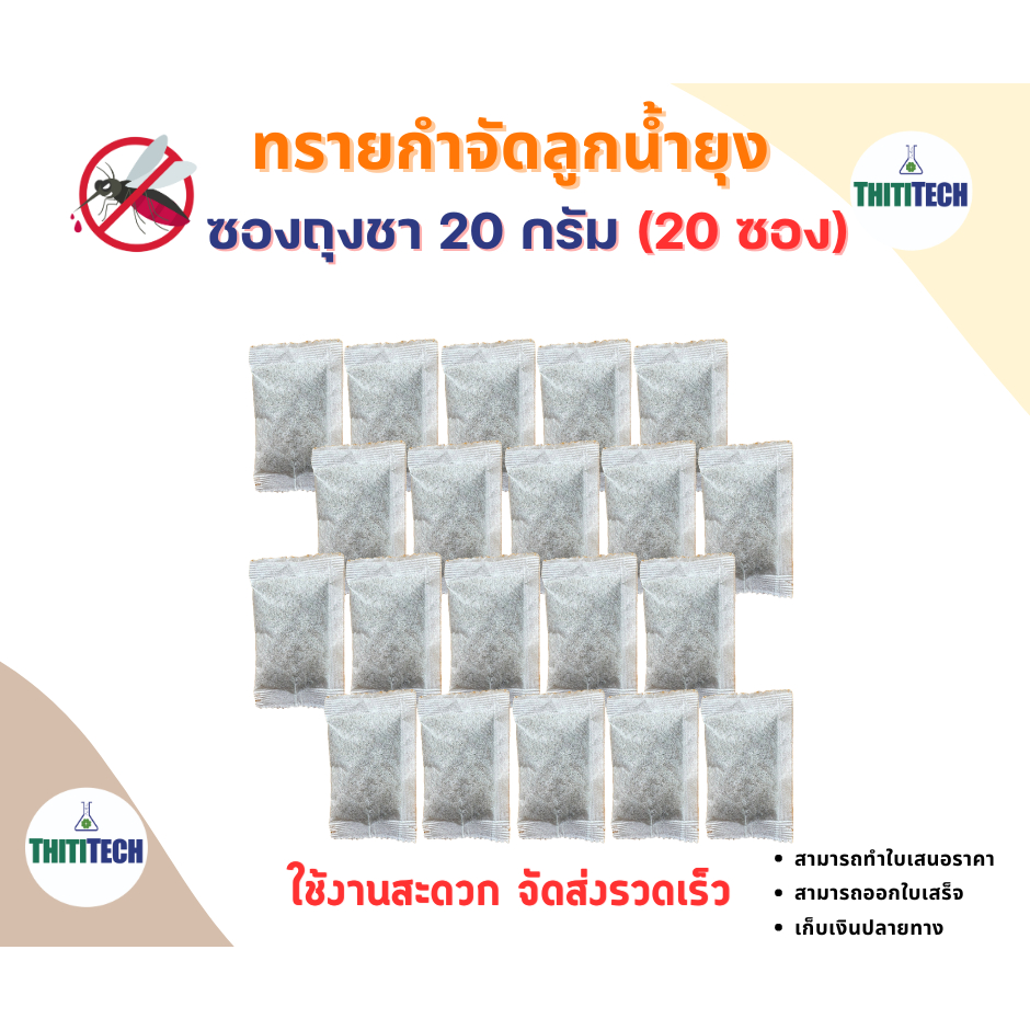 ทรายกำจัดลูกน้ำแบบซองชา ทรายอะเบท ขนาด 20 กรัม/ซอง (จำนวน  20 ซอง)  สินค้าพร้อมส่ง ออกใบเสร็จทักแชท