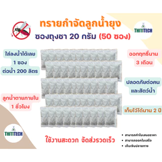 ทรายกำจัดลูกน้ำแบบซองชา ทรายอะเบท ขนาด 20 กรัม/ซอง (จำนวน 50 ซอง) สินค้าพร้อมส่ง ออกใบเสร็จทักแชท